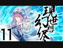 【東方手書き劇場】現シ世ノ夢ハ幻想ノ侭ニ　-第十一話-
