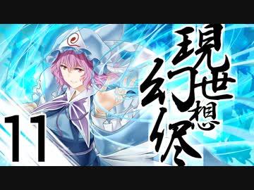 【東方手書き劇場】現シ世ノ夢ハ幻想ノ侭ニ　-第十一話-