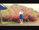 【天文 鈴】Hand in Hand  踊ってみた。