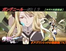 【星翼ゆっくり実況】グングニルでキザナを戦ってみた【074】