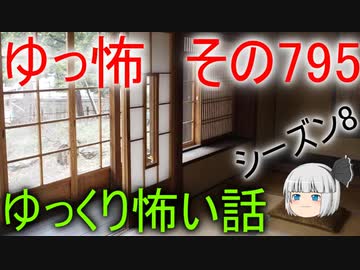 【ゆっ怖】ゆっくり怖い話・その795【怪談】