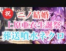 【シャドバ】上原亜衣生誕も嵐結婚も全部お祝いYou are my 葬送噴水ネクロ【シャドウバース/ Shadowverse】