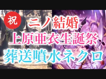 【シャドバ】上原亜衣生誕も嵐結婚も全部お祝いYou are my 葬送噴水ネクロ【シャドウバース/ Shadowverse】