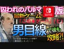 【乙女ゲーム実況】ハルトを男目線攻略！気になるお相手の気持ちを学ぼう #004【囚われのパルマ -ハルト編 CV.梅原裕一郎さん- (Nintendo Switch)】