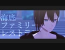 【にじさんじMMD】海底ファミリーレストラン【黛灰】