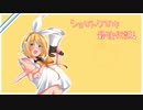 【鏡音リン】「ショートケーキ最強伝説！」