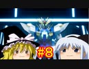 【ゆっくり実況】NEWガンブレはクソゲーなのか＃8【NEWガンダムブレイカー】