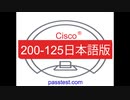 [キャリアパス]Cisco 200-125日本語版(Q501-Q550) Cisco 200-125試験問題解説集、１００％合格できます