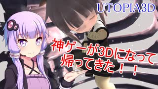 【UTOPIA3D】ゆかり達は昏睡少女の夢を見る【VOICEROID/ゆっくり実況プレイ】