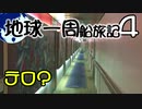 【地球一周船旅記】4日目 - テロや制裁で寄港地変更になった話【ゆっくり旅行】