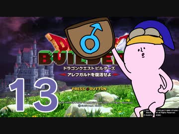 【DQB】ちょすこのドラゴンクエストビルダーズ～豆腐部屋生活～【part１３】
