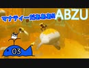 【ABZU】癒しを求めて海にダイブしたんだが？#03