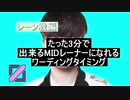 【レーン戦】たった3分で出来るMIDレーナーになれるワーディング