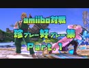 【スマブラSP】amiibo対戦 珍プレー好プレー集 Part.1