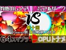 【第十回】64スマブラCPUトナメ実況【Winners二回戦第二試合】