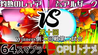 【第十回】64スマブラCPUトナメ実況【Winners二回戦第二試合】