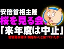 安倍首相主催の「桜を見る会」来年度は中止と菅官房長官 - 菅氏は「問題ない」と言っていたが・・・