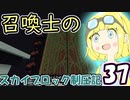 【Minecraft】召喚士のスカイブロック制圧記　part37【ゆっくり実況】