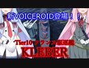 【WOWS】VOICEROID 猪突猛進海戦日記その56 Tier10  KLEBER