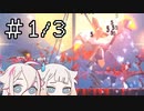 [Dead Cells]デ ッ セ ル A R I A（1/3）[CeVIO実況プレイ]