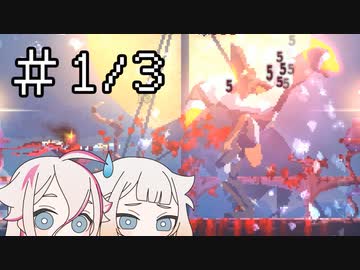[Dead Cells]デ ッ セ ル A R I A（1/3）[CeVIO実況プレイ]
