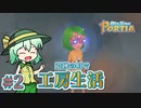 【ゆっくり実況】遺跡の町で工房生活#2【MyTimeAtPORTIA】