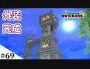 【ドラクエビルダーズ2】ゆっくり島を開拓するよ part69【PS4pro】