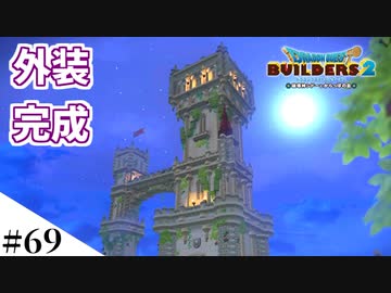 【ドラクエビルダーズ2】ゆっくり島を開拓するよ part69【PS4pro】
