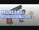 M1911A1【Pimp my Gun】