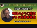 沖縄県民の目をそらす募金の同調圧力？　ボギー大佐の言いたい放題　2019年11月12日　21時頃　放送分