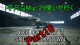 【字幕実況】平凡なMig-29使いが行くACE COMBAT7 part16