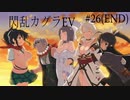 閃乱カグラEVを今更ながらプレイ【part26(END】