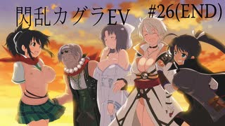 閃乱カグラEVを今更ながらプレイ【part26(END】