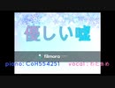 優しい嘘 feat.わたあめ
