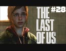 #28【ホラー】エリーの孤独な戦い【THE LAST OF US】