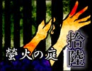 「実況」綺麗なともし火にはご用心　part16（カミクラ神社編）