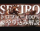 【SEKIRO-隻狼-】トロフィー100％＆やり込み解説【実況】Part16