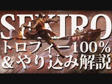 【SEKIRO-隻狼-】トロフィー100％＆やり込み解説【実況】Part16