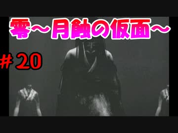 超絶ビビりがホラゲー【零～月蝕の仮面～を実況プレイpart.20】