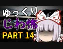 ゆっくり怪談 作業用・睡眠用 じわ怖まとめ 14
