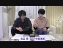 渡辺紘・中田祐矢の「前だけ見てろ！」おまけ#115