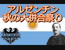【hoi４】徒然なるままにカイザーライヒ！　アルゼンチン編後編