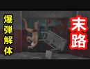 【Hand Simulator】爆弾解体失敗した者の末路ｗｗｗ