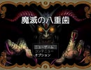 【フリーゲーム】「魔滅の八重歯」プレイしてみた