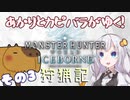 あかりとカピバラがゆく！MHWI狩猟記その3 ーＶＳ悉滅ネギー【VOICEROID実況】