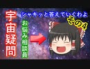 【ゆっくり解説】不定期！宇宙の疑問意見に応えるお便りのコーナー　その4