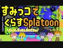 【Splatoon2】ハイカラスクエアのすみっコぐらし！【感度5億】