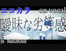 【ニコカラ】曖昧劣等感【on vocal】
