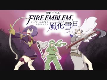 【実況】愛に生きるファイアーエムブレム風花雪月part139「薔薇色の大河」