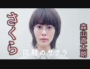 倍速【独唱とは言っていない】さくら / 森山直太朗 by kirin 【歌ってみた】 TVドラマ「同期のサクラ」主題歌